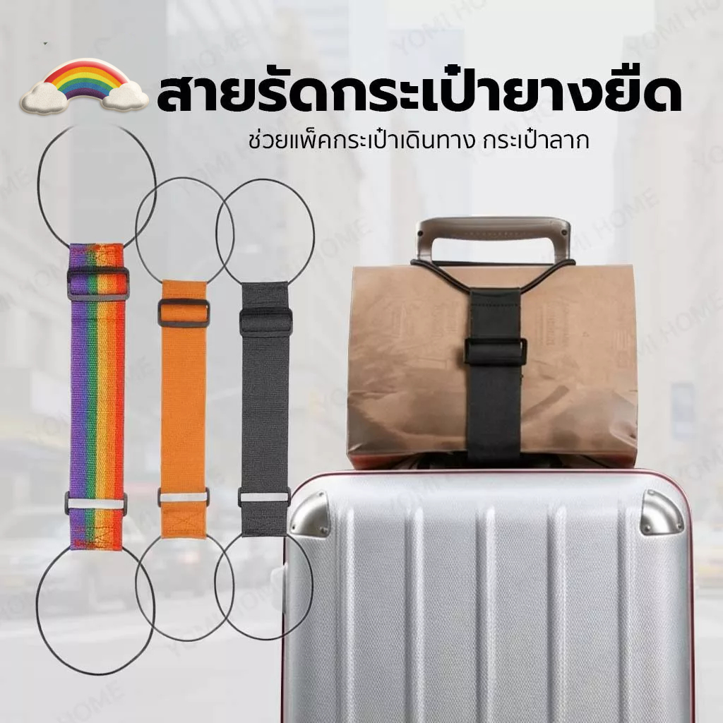 Luggage Strap สายรัดกระเป๋าเดินทางแบบยืดหยุ่น สายรัดกระเป๋าเดินทาง สายรัดกระเป๋ายางยืด เอนกประสงค์ สายรัดกระเป๋า