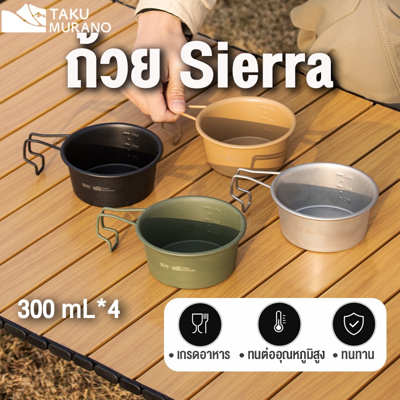ชาม Sierra TAKU  สแตนเลส 304 ถ้วยเซียร่า ทนความร้อนสูง ชุดปิกนิก พกพา ชุดหม้อแคมป์ปิ้ง camping bowl