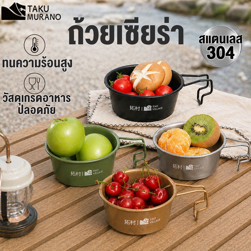ถ้วย Sierra TAKU  ชามแคมป์ปิ้ง  เกรดอาหาร สแตนเลส 304 ชุดเครื่องครัวแคมป์ปิ้ง Tableware For Picnic Hiking