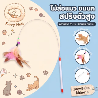 【Furry Nest】ไม้ตกแมว ของเล่นแมว ไม้ตกแมวขนปีก ไม้ตกแมวสปริง