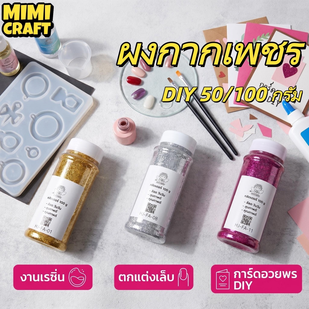 ผงกากเพชรเนื้อละเอียด 50/100 กรัม ใน 12 สี เร้าใจ เหมาะสําหรับงานฝีมือ ทําเอง เพ้นท์เล็บ ตกแต่งเรซิ่น