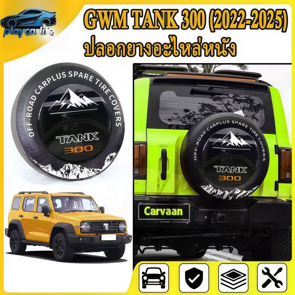 GWM ถัง300 (2022-2025) อัพเกรดฝาครอบยางอะไหล่ หนาพิเศษ เลียนแบบหนัง ฝาครอบป้องกันยางอะไหล่ zj8ล