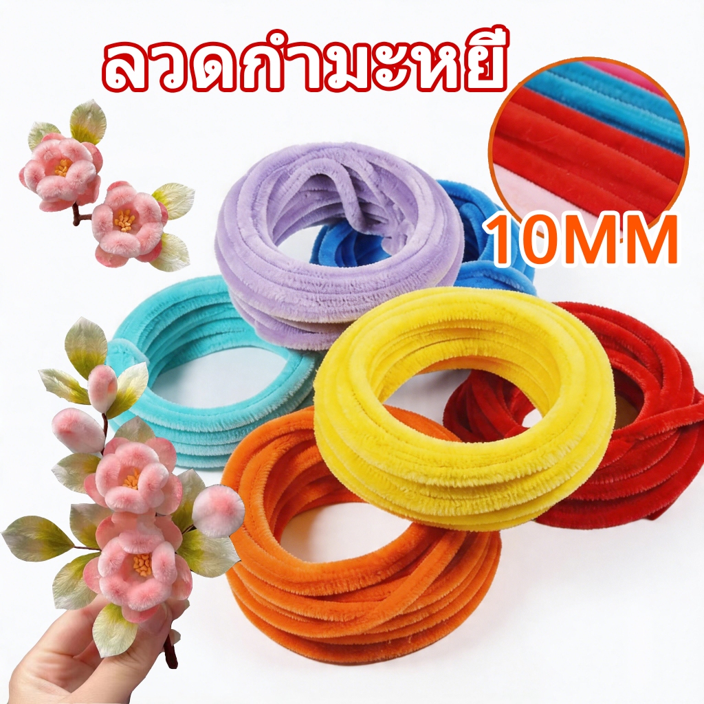 ลวดกำมะหยี่ หนา 10mm อุปกรณ์งานประดิษฐ์ สีสันสดใส แยกสี ขนแน่นฟู นุ่ม ดัดง่าย งานฝีมือ ประดิษฐดอกไม้