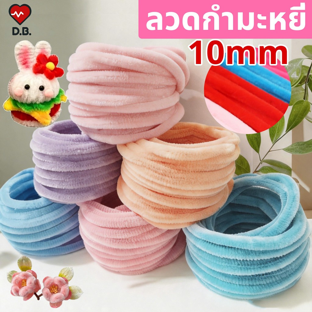 ลวดกำมะหยี่ หนา 10mm สีสันสดใส ดัดง่าย แยกสี ไม่หลุดร่วง ขนแน่นฟู สำหรับงานหัตถกรรม สำหรับทำดอกไม้