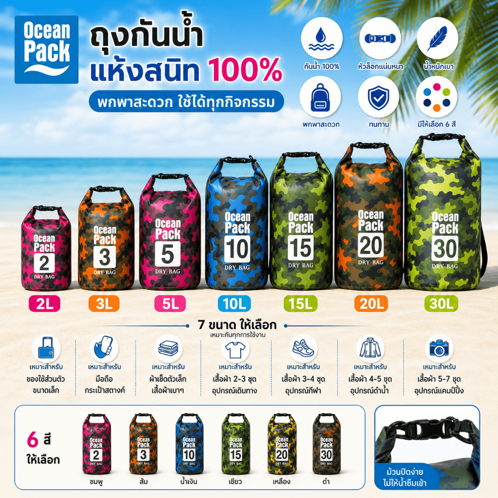 ถุงกันน้ำ Ocean Pack กันน้ำ 100% ถุงกันน้ำลายพราง 2L 3L 5L 10L 15L 20L 30L กระเป๋ากันน้ำ พกพา เดินป่า ทะเล ดำน้ำ