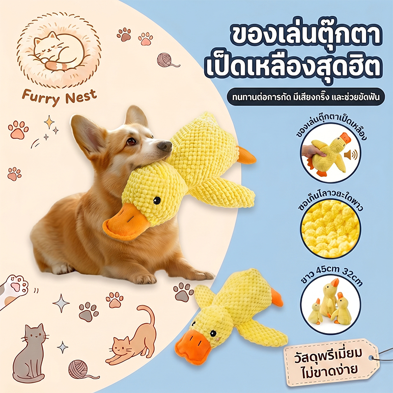 【Furry Nest】 ของเล่นสุนัขตุ๊กตาลูกเป็ดสีเหลืองเสียงกรามที่ทนต่อการกัดเหมาะสําหรับสุนัขขนาดกลางขนาดเล็กความเบื่อหน่าย