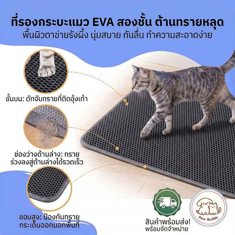 【Paw Buddy】 เสื่อทรายถูแมวสองชั้นวัสดุ อีวา พรมปูพื้น [70 x 120] เสื่อตกทรายแมวสามารถเชื่อมต่อกันครอกแมวติดเท้า