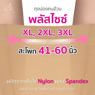Chillsilk ถุงน่องคนอ้วน Plus Size 15D ถุงน่อง เชอรีล่อน กระชับ ทน ใส่สบาย กันต้นขาเสียดสี ไม่รัดท้อง SW-MF-8-9