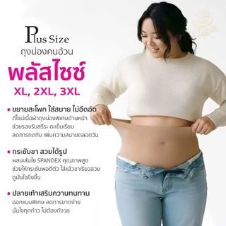 Chillsilk ถุงน่องคนอ้วน Plus Size 15D ถุงน่อง เชอรีล่อน กระชับ ทน ใส่สบาย กันต้นขาเสียดสี ไม่รัดท้อง SW-MF-8-9