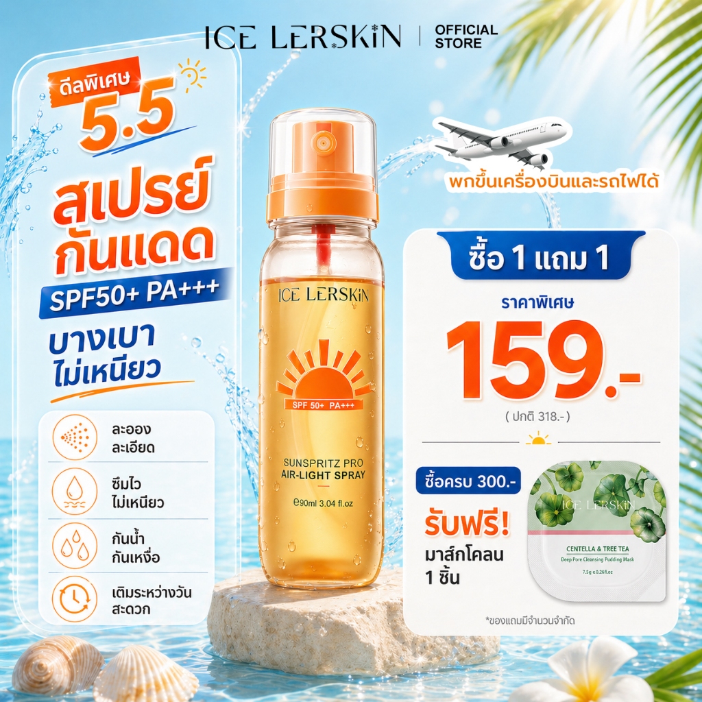 ICE LERSKIN สเปรย์กันแดด SPF50+ PA+++ สูตรอ่อนโยน ใช้หลังแต่งหน้าได้ เหมาะกับทุกสภาพผิว 90ml