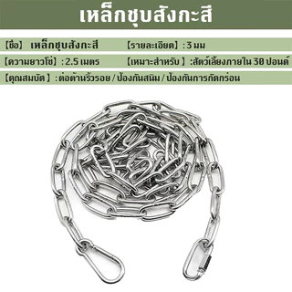 【Paw Buddy】โซ่สแตนเลส 304 สายจูงสุนัขโซ่ยาว 2.5 ม. เส้นผ่านศูนย์กลางลวด 4 มม โซ่หลายฟังก์ชัน