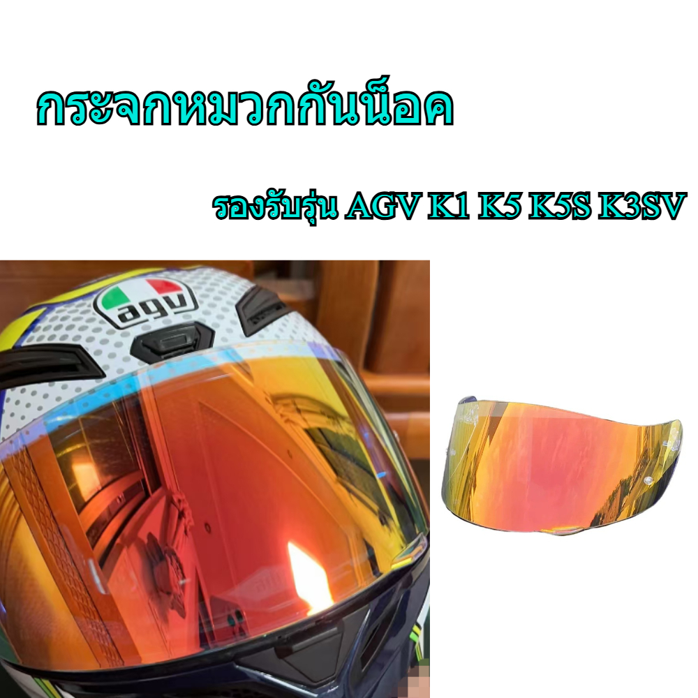 เลนส์หมวกกันน็อค AGV K1 K5 K5S K3SV อะไหล่ทดแทนสากล