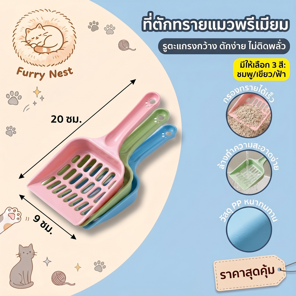 【Furry Nest】พลั่วครอกแมว พลั่วแมว ช้อนอึ พลั่วครอกแมว รูปร่างน่ารัก อึแมว ที่เก็บของแนวตั้ง