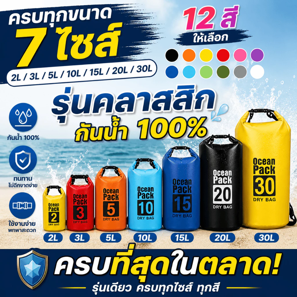 กระเป๋ากันน้ํา Ocean Pack สำหรับกลางแจ้ง ใช้ได้ทั้งว่ายน้ําและเดินทางท่องเที่ยวชายหาด กระเป๋ากันน้ำ Dry Bag 2L-30L รุ่นคลาสสิก กันน้ำ 100% สะพายหลังได้ 2 สาย มี 12 สี ครบ 7 ไซส์ สำหรับเที่ยวทะเล ดำน้ำ แคมป์ปิ้ง