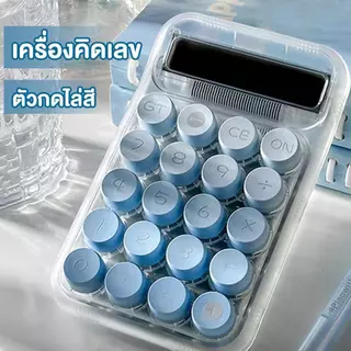 เครื่องคิดเลขน่ารัก เครื่องคิดเลข10หลัก หน้าจอขนาดใหญ่ สีแคนดี้ สําหรับโรงเรียน และสํานักงาน ใช้ได้จริง