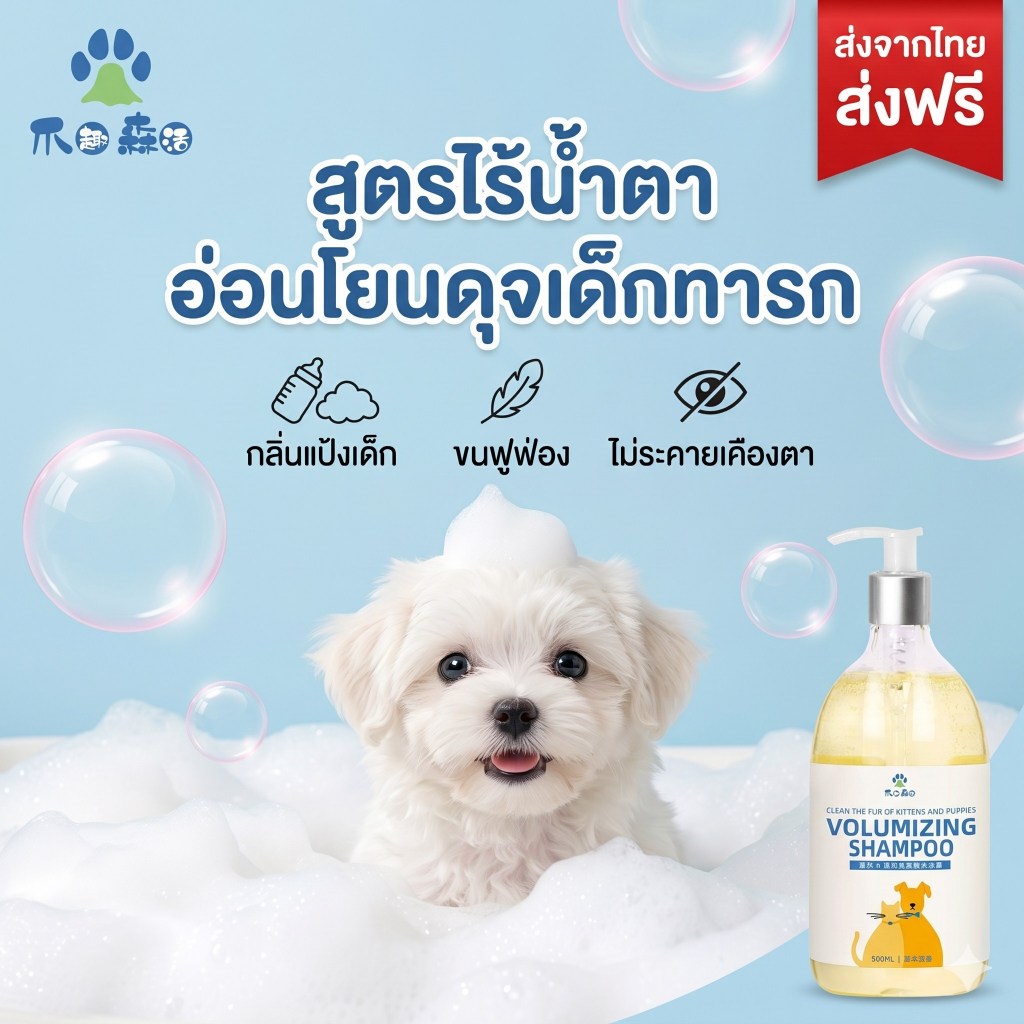แชมพูสุนัข แมว สูตรลูกแมว ลูกสุนัข (Organic) ผิวแพ้ง่าย ขนนุ่มฟู กลิ่นแป้งเด็ก หอมละมุน อ่อนโยน