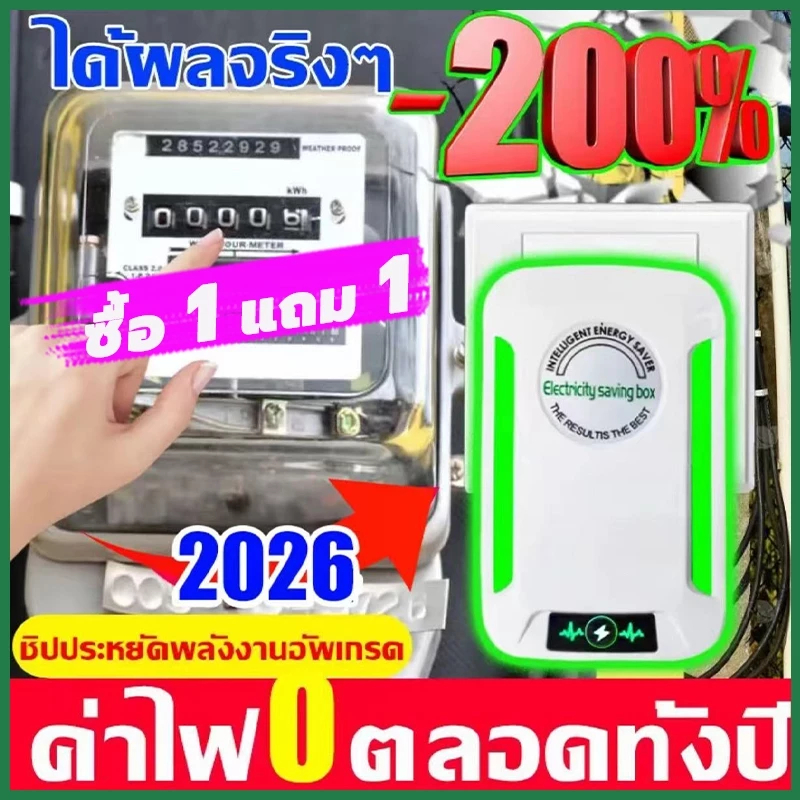 【ซื้อ 1 แถม 1】เครื่องประหยัดไฟฟ้า 2026 แค่เสียบก็ใช้ได้ ประหยัดไฟ เทคโนโลยีใหม่ล่าสุดเยอรมนี ประหยัดไฟ 200%