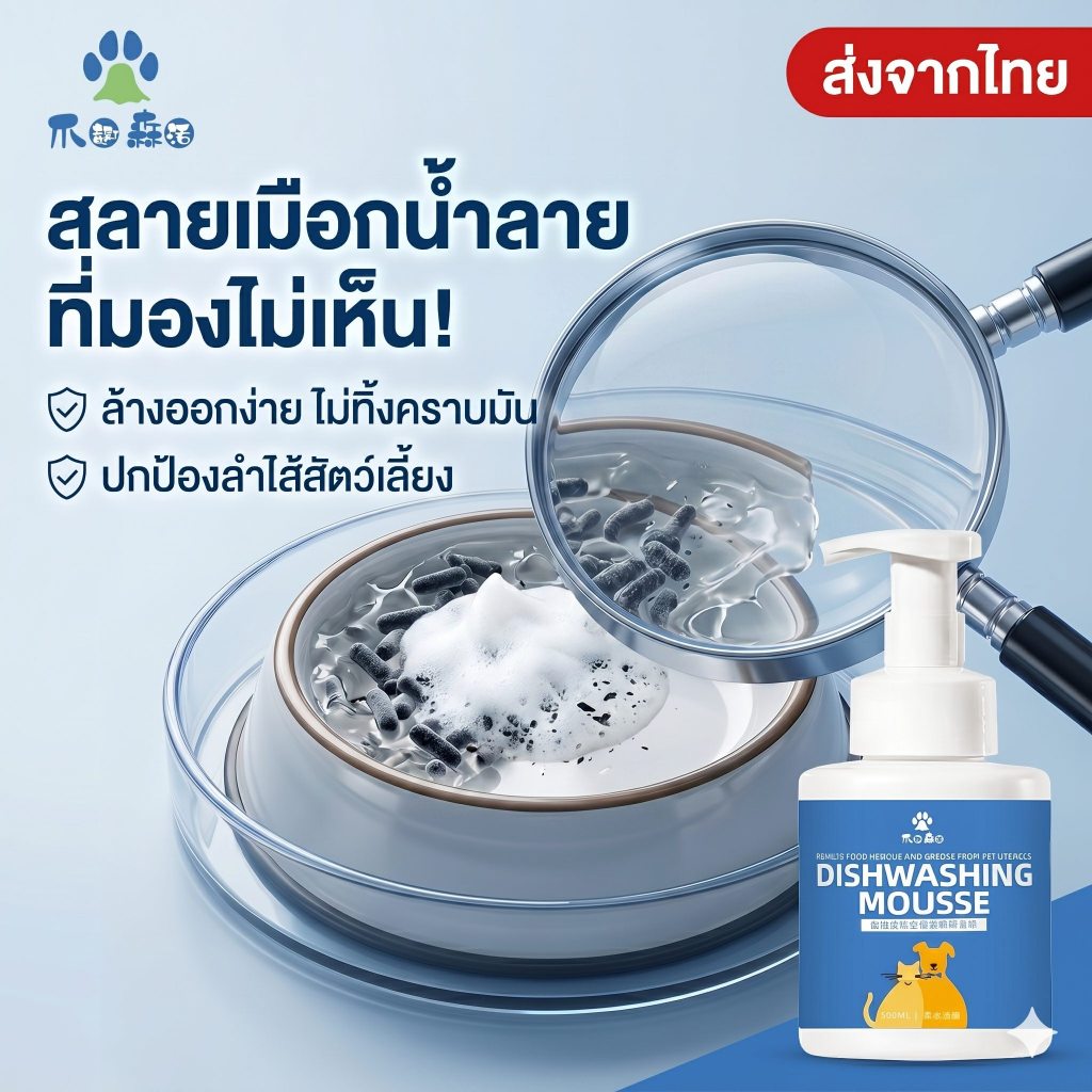มูสทำความสะอาดชามสัตว์เลี้ยง เอนไซม์ธรรมชาติ ขจัดเมือกเหนียว ลดสิวคางดำ ปลอดภัย ถนอมมือ ลดแบคทีเรีย