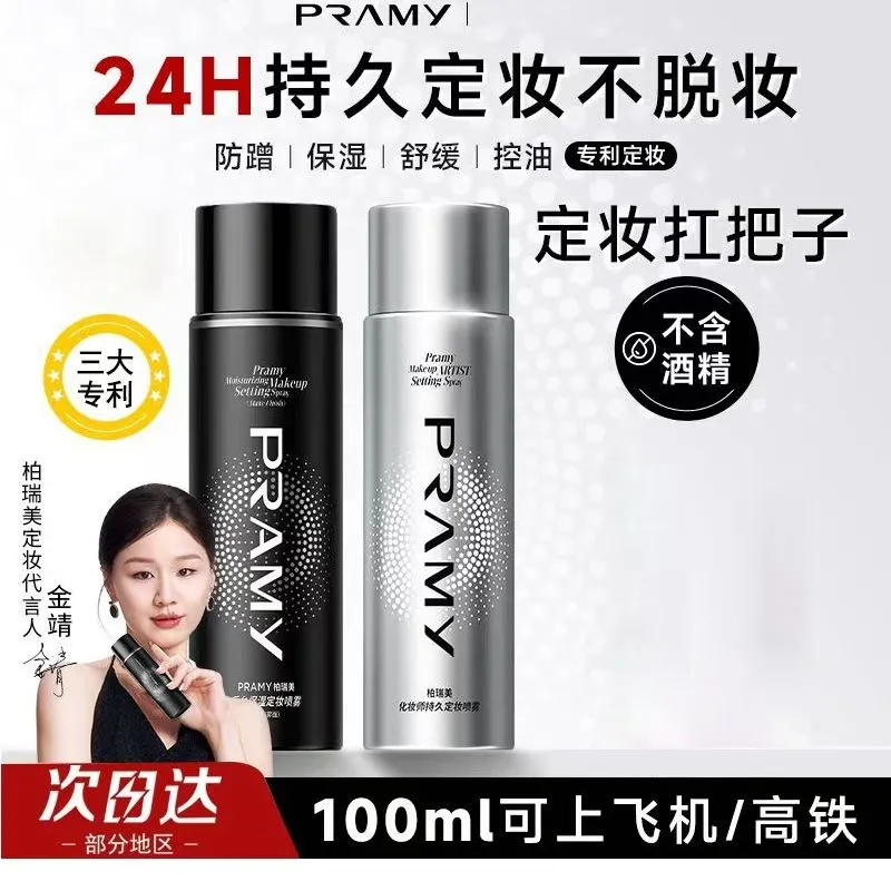 PRAMY PRAMY Makeup Fixing Spray Long-Lasting Makeup Fixing Moisturizing Oil Control Non-Take-Off แต่