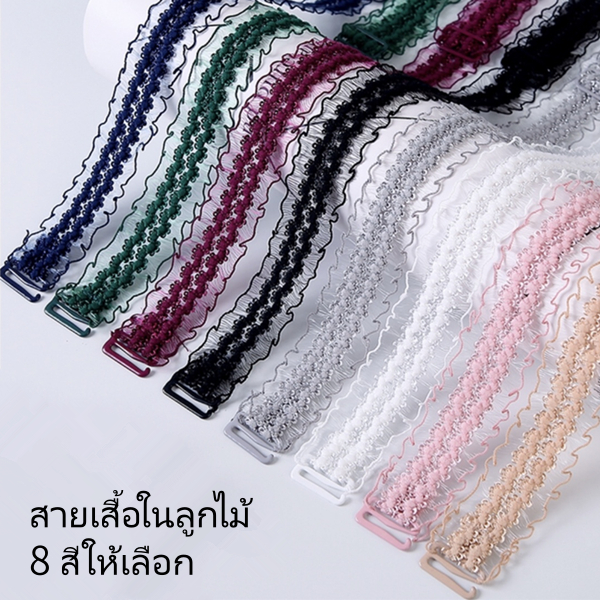 สายเสื้อในลูกไม้ แฟชั่นฤดูร้อนผู้หญิง 8 สีให้เลือก