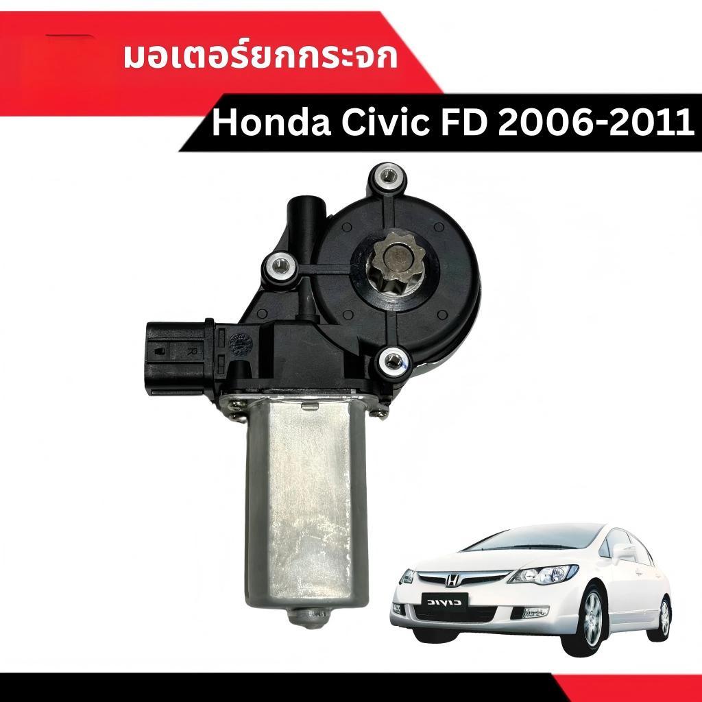 [C026] มอเตอร์กระจก Honda Civic FD 2006-2011