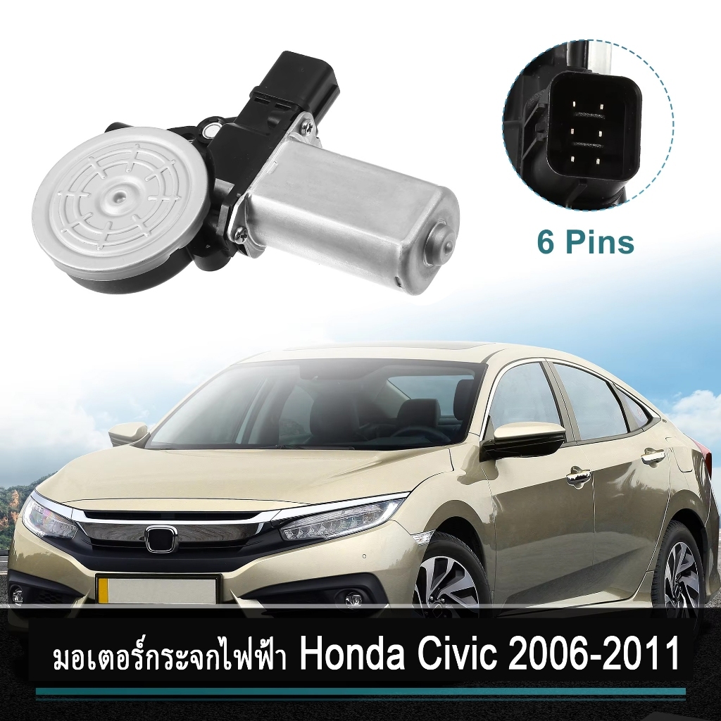 มอเตอร์ยกกระจก Honda Civic FD 2006-2011