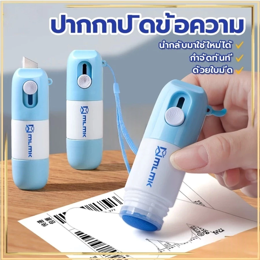 ปากกาปิดข้อความ คัตเตอร์กรีดกล่อง2in1 ลูกกลิ้งปิดข้อความ เติมน้ำยาได้ +มีดในตัว ปิดพัสดุ ที่ปิดที่อยู่ ลบเกลี้ยง
