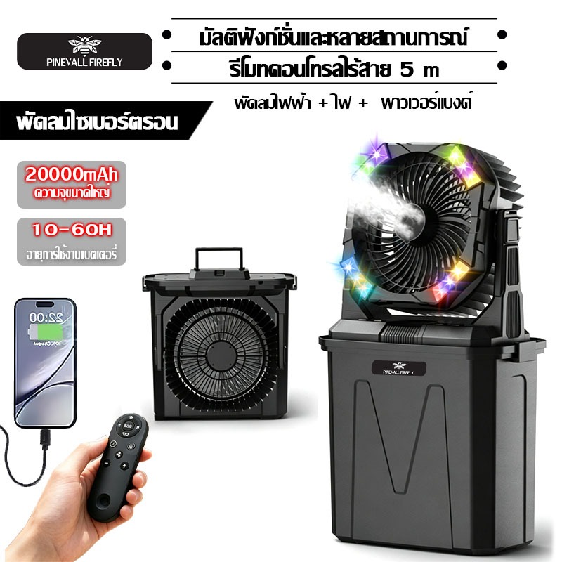 พร้อมส่ง⚡️เมานต์พีค พัดลมตั้งแคมป์แบบพกพา 20000มะห์ พร้อมแสงและอายุการใช้งานแบตเตอรี่ยาวนาน