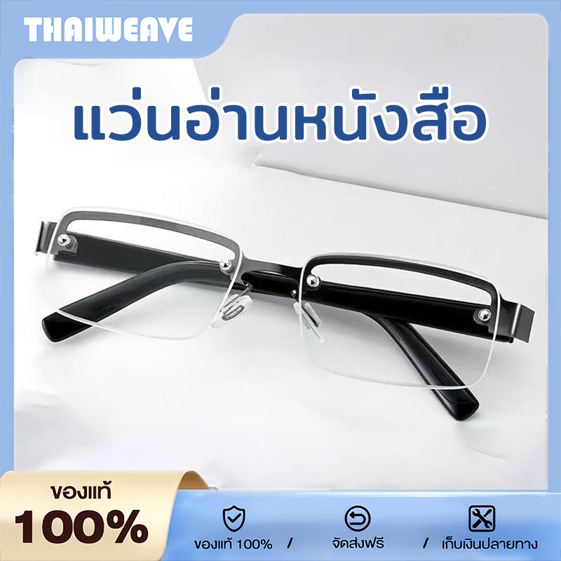 แว่นอ่านหนังสือ แว่นสายตายาว กรองแสงสีฟ้า 100% ป้องกันความเมื่อยล้า กันรอย ทนทาน เรียบหรู ไม่ดูแก่ จัดส่งจากกรุงเทพ
