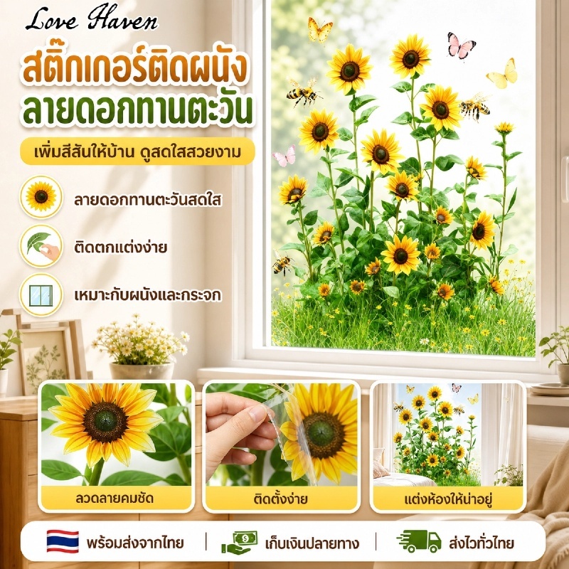 【Love Haven】 ดอกทานตะวันสติ๊กเกอร์ติดผนังกระจกหน้าต่างวัสดุโปร่งใสง่ายต่อการติดง่ายฉีกขาดกันน้ําออกจากไม่มีเครื่องหมายทําเองตกแต่งบ้านห้องนอนห้องเด็กเหมาะตกแต่งระเบียงสวน