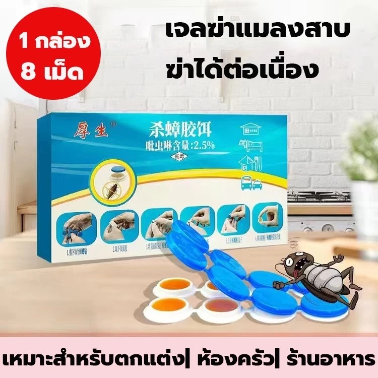 ยาฆ่าแมลงสาบขับไล่ในครัวเรือน 8 แคปซูลเต็มรัง