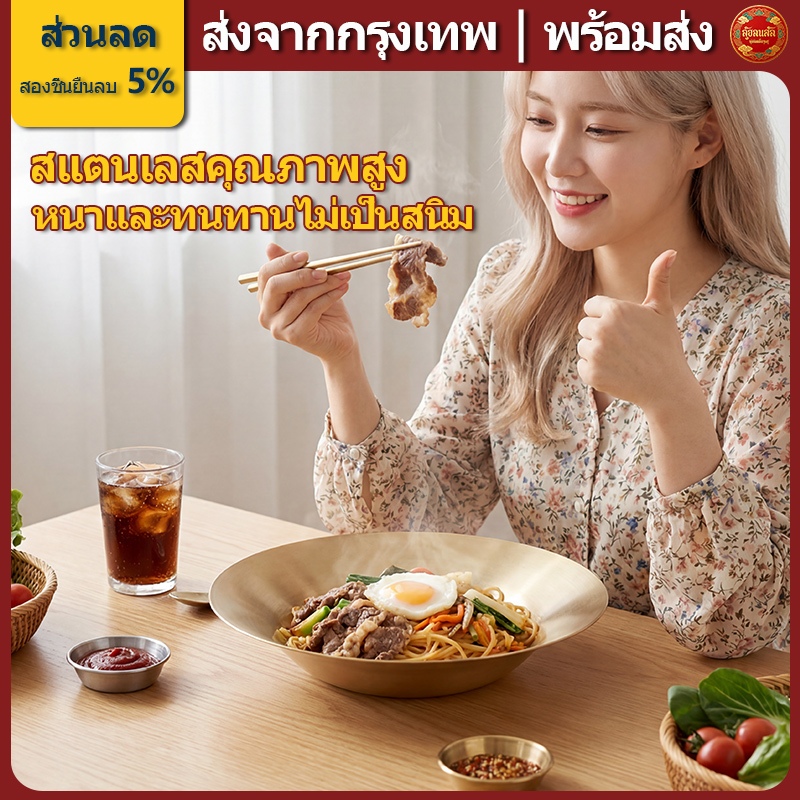 💪ส่งจากกรุงเทพ | พร้อมส่ง |จานสลัด/จานพาสต้า จานก้นลึก สไตล์เกาหลี หนาพิเศษ เกรดพรีเมียม สแตนเลสชั้นเดียว สีเงิน/สีทอง