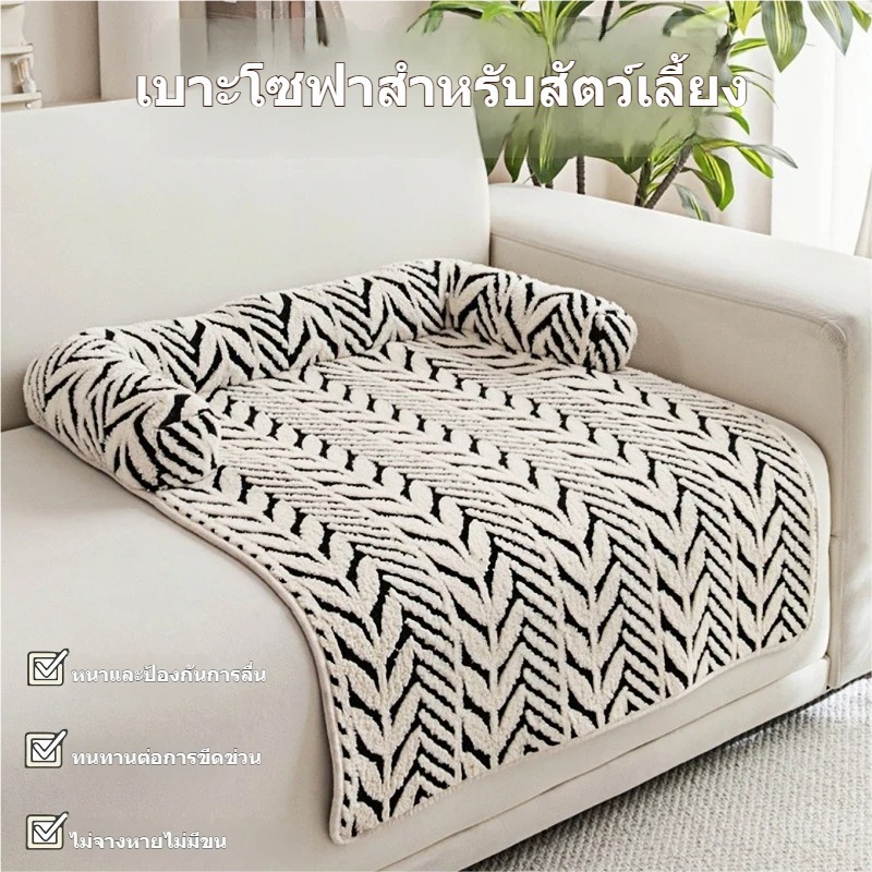 เบาะสัตว์เลี้ยง กันลื่น ทนต่อการข่วน ใช้ได้ทั้งหมาแมว ซักเครื่องได้ ไม่ซีด ไม่หลุดขน