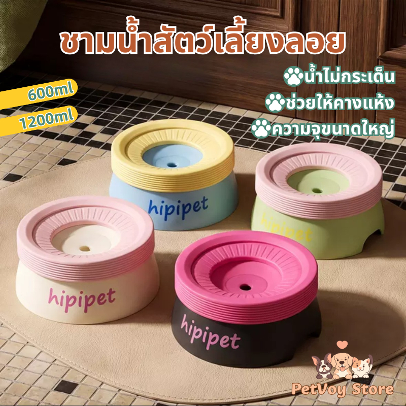 ชามลอย ชามน้ำสัตว์เลี้ยงลอย ชามกันน้ำหก ชามน้ำลอยตัว ที่ให้น้ำสัตว์เลี้ยง ป้องปากเปียก Floating bowl