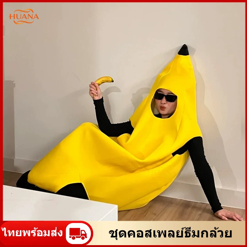 🚚ส่งจากไทย🚚ส่งจากไทย ชุดกล้วย ชุดคอสเพลย์กล้วย ใส่สบาย  ชุดคอสเพลผลไม้ คอสเพลกล้วย ชุดแฟนซีกล้วย  ชุดแฟนซีตลก ชุดกล้วยง่ายๆไม่ร้อน   banana suit fancy suit party suit ชุดตลกๆ