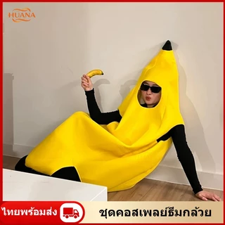 🚚ส่งจากไทย🚚ส่งจากไทย ชุดกล้วย ชุดคอสเพลย์กล้วย ใส่สบาย คอสเพลผลไม้ คอสเพล แฟนซีกล้วย แฟนซีตลก ง่ายๆไม่ร้อน banana suit fancy suit party suit ชุดตลกๆ