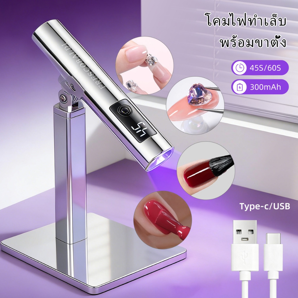 โคมไฟอบเล็บแบบพกพา แสง UV/LED สีเงิน ตั้งเวลาได้ 2 ระดับ เหมาะสำหรับใช้ในร้านทำเล็บ