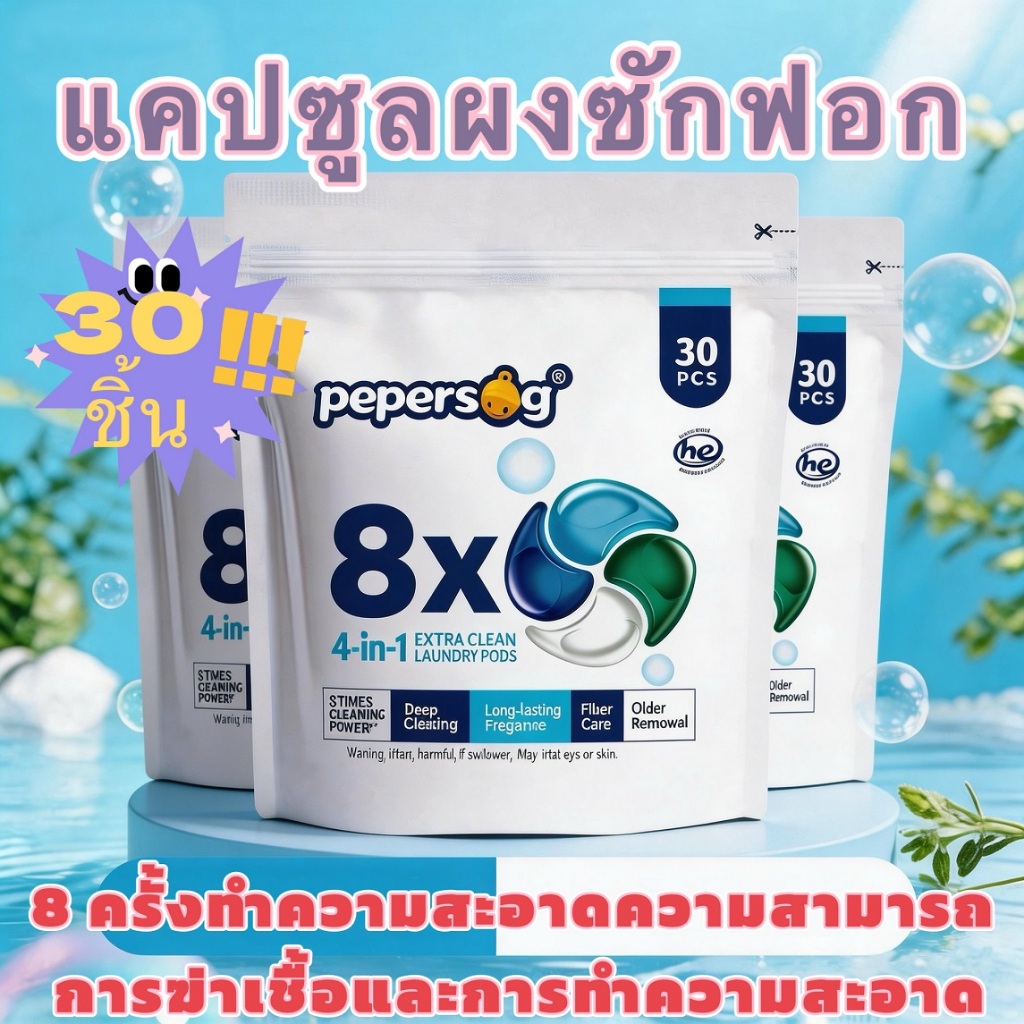 เป็ปเออร์โซก แคปซูล ผลิตภัณฑ์ซักผ้าชนิดน้ําเข้มข้น 360ก ซื้อสองแถมหนึ่ง (แพ็คละ 30 แคปซูล) ทําความสะอาดขจัดคราบได้อย่างมีประสิทธิภาพ