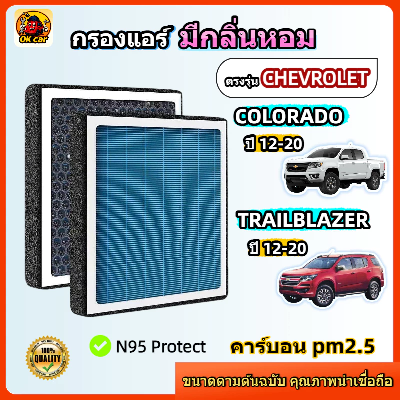 [PM2.5] กรองแอร์ รุ่นมีกลิ่นหอม สำหรับ Chevrolet Colorado / Trailblazer ปี 2012-2020 ชฟโรเลต
