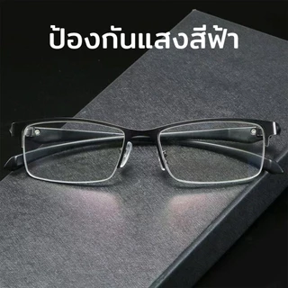 [COD]แว่นอ่านหนังสือ HD แว่นกันแสงสีฟ้า กรองแสงสีฟ้าอันตราย กรอบโลหะ ดูหรูหรามีระดับ ชายหญิงใส่ได้