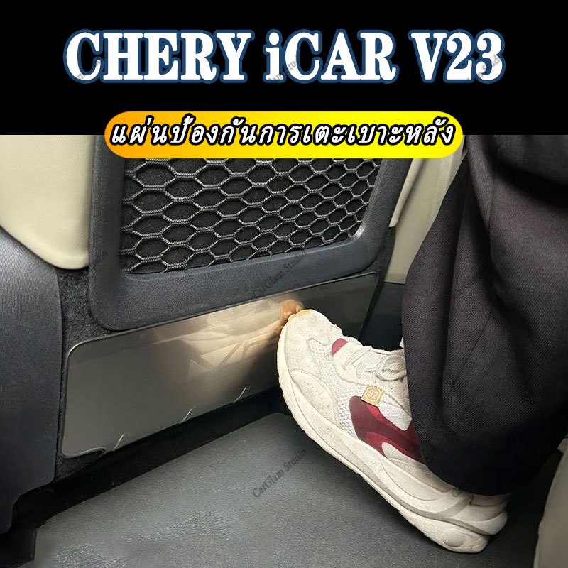 Chery iCar v23 2025 แผ่นกันรอยเบาะหลัง เบาะรองนั่งรถยนต์ พรมปูพื้นรถยนต์ พรมปูพื้นรถยนต์ เบาะรองนั่งรถยนต์ ซิลิโคนอุปกรณ์ตกแต่งภายในรถยนต์ ขึ้นรูปแบบเดิมรถ 1:1 ตรงรุ่นแม่นยำ เพิ่มพื้นที่จั