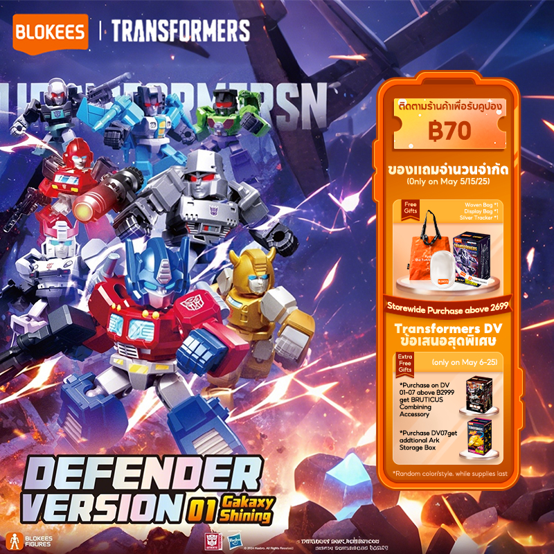 BLOKEGS Transformers DV01 Defender Version PDQ Mini Figures ทั้งกล่องชุด ราคา ถูกที่สุด ดีลบีเคเค