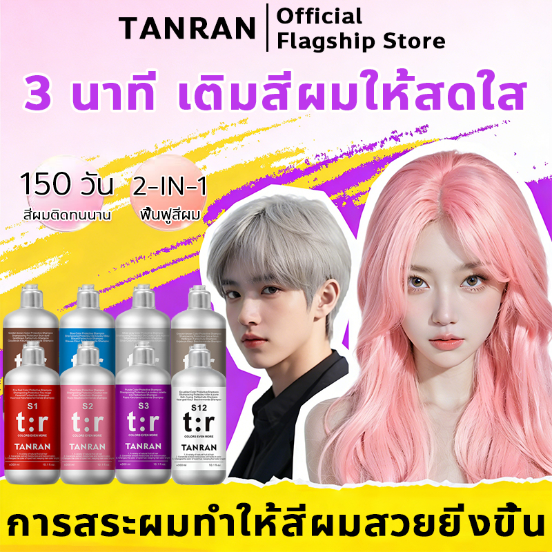 ✨FDA✨ TANRAN แชมพูล็อกสีผม แชมพูเติมสีผม แชมพูย้อมผม ลดประกายเหลือง ล็อกสีผม เติมสีผม แชมพูทำสีผม ขนาด 300ml