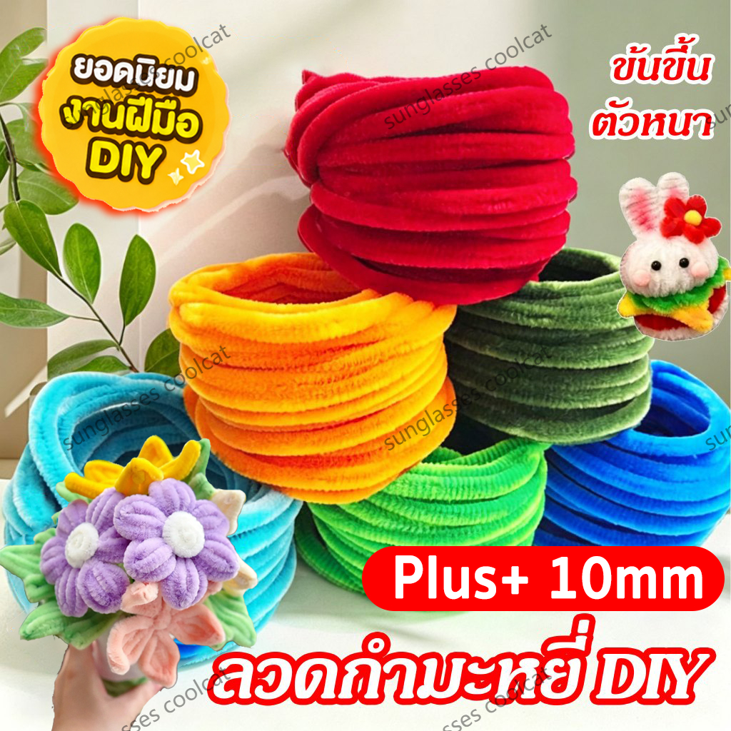 10mm ลวดกำมะหยี่DIY หนานุ่มพิเศษ เส้นขนฟู ดัดง่าย ยกม้วน ยาว 13 ทำงานฝีมือ งานฝีมือ