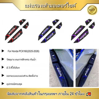 【ส่งจากไทย】แผ่นยางรองพักเท้า PCX160 2025-2026 กันลื่น หนาพิเศษ ทนสึก ดีไซน์แบ่งส่วน คลิปพลาสติก ติดตั้งง่าย หลายสี