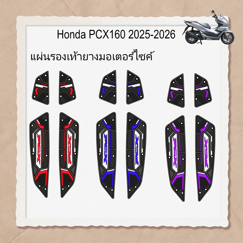 【ส่งจากไทย】แผ่นยางรองพักเท้า PCX160 2025-2026 กันลื่น หนาพิเศษ ทนสึก ดีไซน์แบ่งส่วน คลิปพลาสติก ติดตั้งง่าย หลายสี