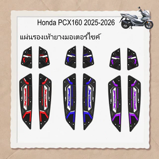【ส่งจากไทย】แผ่นยางรองพักเท้า PCX160 2025-2026 กันลื่น หนาพิเศษ ทนสึก ดีไซน์แบ่งส่วน คลิปพลาสติก ติดตั้งง่าย หลายสี