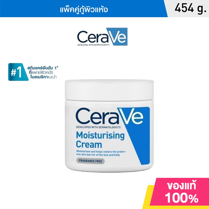 เซราวี CERAVE Moisturising Cream ครีมบำรุงผิวหน้าและผิวกายสำหรับผิวแห้งมาก 454g.(มอยเจอร์ไรเซอร์ Moisturising Cream ผิวช