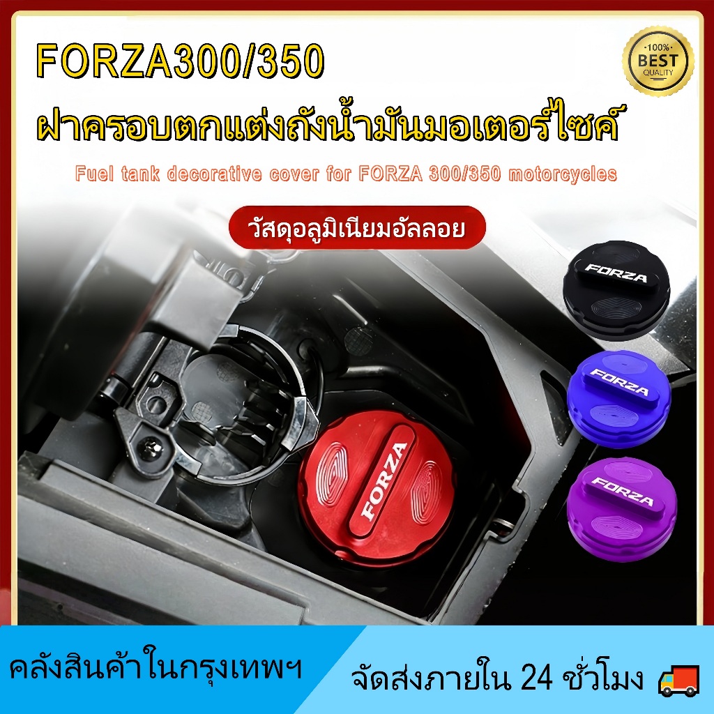 【ส่ง从ไทย】ฝาครอบตกแต่งถังน้ำมัน Forza300/350 2018-2026 อลูมิเนียมอัลลอยด์ ทนทาน ติดตั้งง่าย ไม่ต้องใช