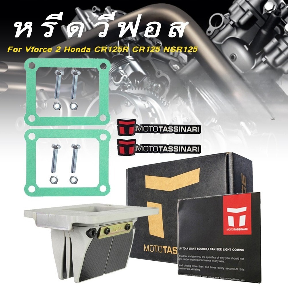 หรีดวีฟอส Nsr/Nsr150/Cr125 ตรงรุ่น Jet Motor หลีดวีฟอส แผ่นคาร์บอนแท้ ส่งไว  หลีดวีฟอส2 กล่องใหญ่ หลีดแดช หรีดแดช ปะเก็นคร หรีดวีฟอส2แดช 1987-2002 DM 01